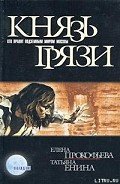 Князь грязи - Прокофьева Елена Владимировна "Dolorosa"