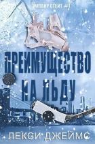 Преимущество на льду (ЛП) - Джеймс Лекс