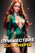Пришествие бога смерти. Том 6 (СИ) - Дорничев Дмитрий