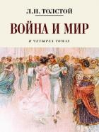 Война и мир - Толстой Лев Николаевич