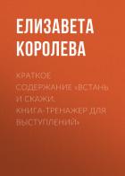 Краткое содержание «Встань и скажи. Книга-тренажер для выступлений» - Королева Елизавета