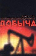 Добыча - Ергин Дэниел