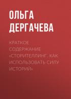 Краткое содержание «Сторителлинг. Как использовать силу историй» - Дергачева Ольга
