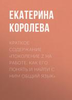 Краткое содержание «Поколение Z на работе. Как его понять и найти с ним общий язык» - Королева Екатерина