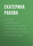 Краткое содержание «Однозадачность. Успевайте больше, фокусируясь только на одном деле» - Екатерина Ракова