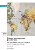 Карта культурных различий. Как люди думают, руководят и добиваются целей в международной среде. Эрин - Иванов М. Н.