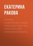 Краткое содержание «Конец эпохи self help: Как перестать себя совершенствовать» - Екатерина Ракова