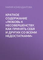 Краткое содержание «Любовь к несовершенству. Как принять себя и других со всеми недостатками» - Комендантова Мария