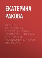 Краткое содержание «Сделано, чтобы прилипать. Почему одни идеи выживают, а другие умирают» - Екатерина Ракова
