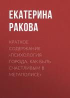 Краткое содержание «Психология города. Как быть счастливым в мегаполисе» - Екатерина Ракова