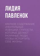 Краткое содержание «Ментальные ловушки. Глупости, которые делают разумные люди, чтобы испортить себе - Павленок Лидия