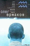 Вариации - Ермаков Олег