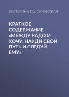 Краткое содержание «Между надо и хочу. Найди свой путь и следуй ему» - Головчанская Екатерина