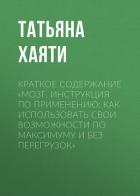 Краткое содержание «Мозг. Инструкция по применению: как использовать свои возможности по максимуму и - Хаяти Татьяна
