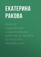 Краткое содержание «Максимальная энергия. От вечной усталости к приливу сил» - Ракова Екатерина
