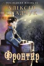 Фронтир - Осадчук Алексей