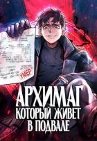 Архимаг, который живёт в подвале (СИ) - "Оро Призывающий"