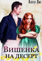 Вишенка на десерт (СИ) - Лис Алеся
