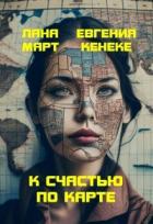 К счастью по карте (СИ) - Март Лана