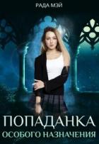 Попаданка особого назначения (СИ) - Мэй Рада