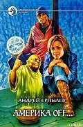 Америка off… - Ерпылев Андрей Юрьевич
