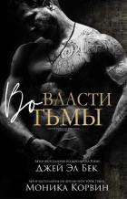 Во власти тьмы - Бек Джей Эл