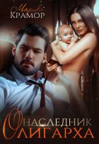 Наследник олигарха (СИ) - Крамор Марика