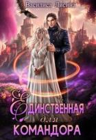 Единственная для командора (СИ) - Лисина Василиса