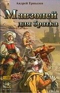 Мавзолей для братка - Ерпылев Андрей Юрьевич