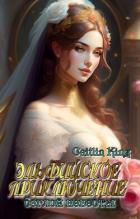 Эльфийское приключение беглой невесты (СИ) - "Caitlin King"