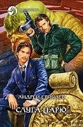 Слуга царю... - Ерпылев Андрей Юрьевич