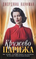 Кружево Парижа - Кауфман Джорджиа