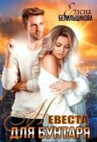 Невеста для бунтаря (СИ) - Белильщикова Елена
