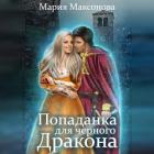 Читать книгу Попаданка для чёрного дракона (СИ), автор Саксонок Мария Попаданка для чёрного дракона (СИ) - Саксонок Мария