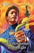 Зазеркальные близнецы - Ерпылев Андрей Юрьевич