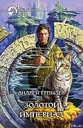 Золотой империал - Ерпылев Андрей Юрьевич