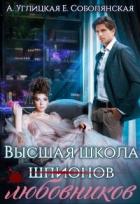 Высшая школа... любовников! (СИ) - Караюз Алина