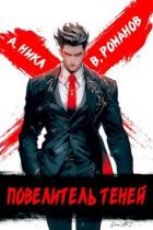 Повелитель теней. Том 1 (СИ) - Романов Вик
