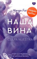 Наша вина - Рон Мерседес