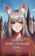 Сквозь божественную ложь 2 (СИ) - "Lt Colonel"