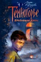 Темногорье. Пропавшая дверь - Кутузова Лада