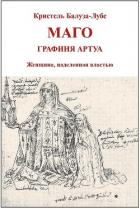 Маго, графиня Артуа (ЛП) - Балуза-Лубе Кристель