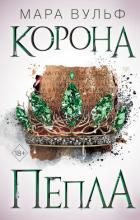 Египетские хроники. Корона пепла - Вульф Мара
