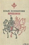 Хан Кене - Есенберлин Ильяс
