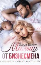 Малыш от бизнесмена. Любимых в награду дают небеса (СИ) - Шарм Элли