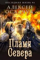 Пламя Севера - Осадчук Алексей