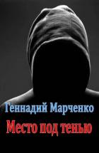 Место под тенью (СИ) - Марченко Геннадий Борисович