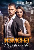 Измена. Подарок небес (СИ) - Шторм Диана