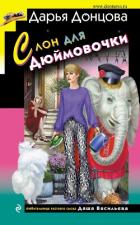 Слон для Дюймовочки - Донцова Дарья