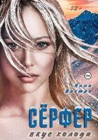 Сёрфер. Вкус холода (СИ) - Востро Анна